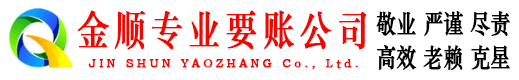 邳州金顺要账公司